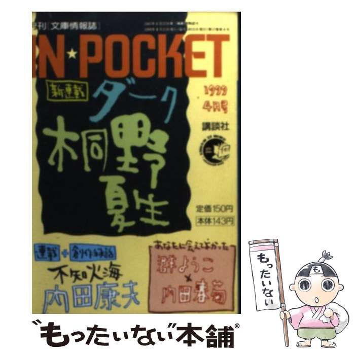 【中古】 ＩＮ★ＰＯＣＫＥＴ ２０１８年４月号/講談社 中古】 IN☆POCKET4月号 （講談社文庫） / 講談社 / 講談社