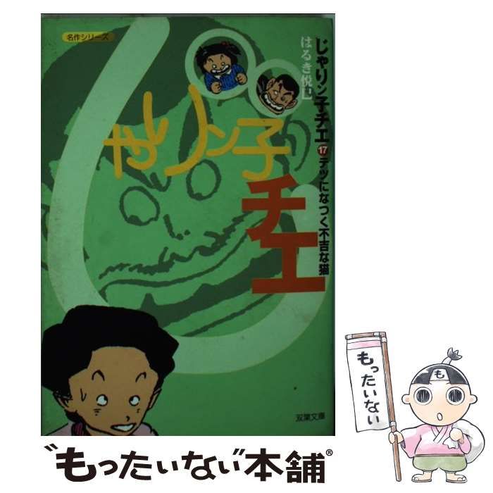 じゃりン子チエ 17: テツになつく不吉な猫 [書籍]