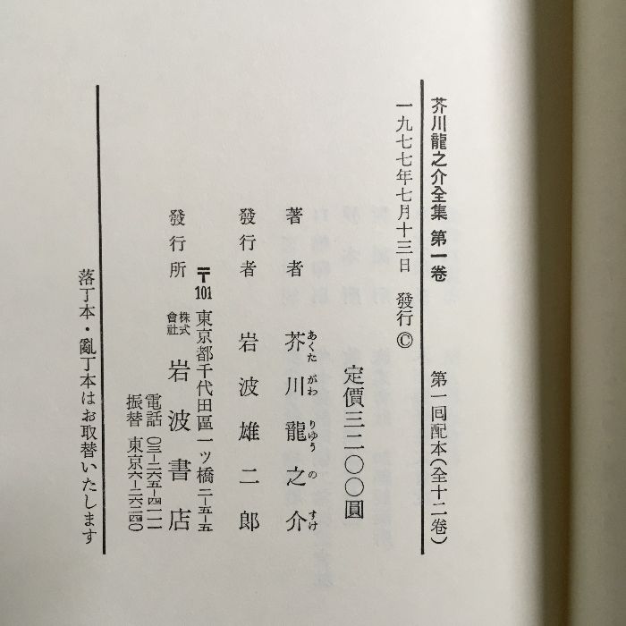 12冊セット『芥川龍之介全集 全12巻 全巻月報つき 芥川龍之介 岩波書店