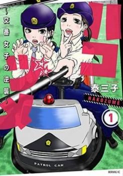 ハコヅメ 交番女子の逆襲(24冊セット)第 1～23 巻 + 別章 アン