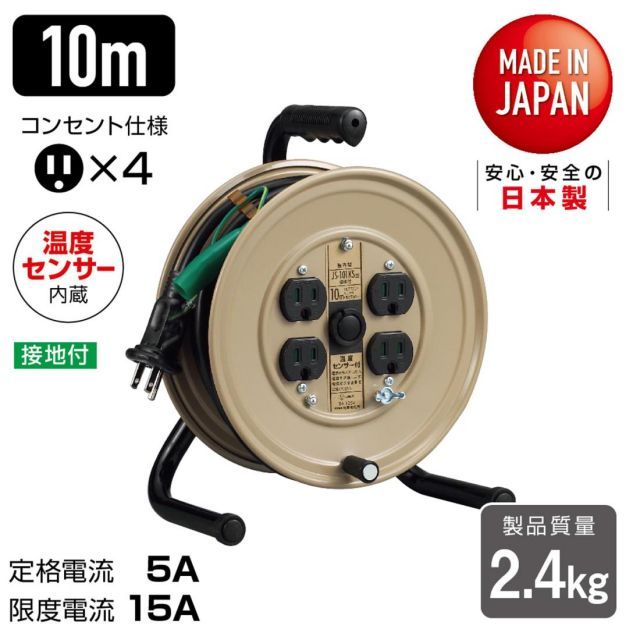 ハタヤ HATAYA コードリール 小型 コンパクト 屋内用 100V型 コード10m 太さ2.0㎟ 標準型 接地付 温度センサー内蔵 電線溶解防止機能 コンセント4個 コンセント防塵シャッター 家庭用 工場用 建設現場 軽作業 JSリール JS-10