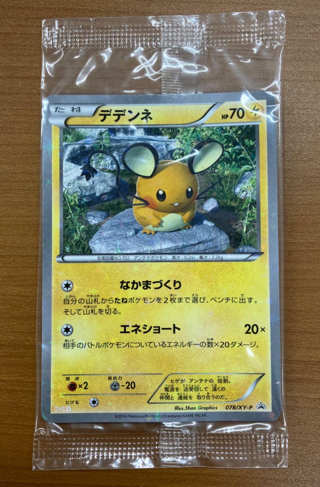 ポケモンカード デデンネ プロモ PROMO 078/XYーP 未開封品 【公式通販】