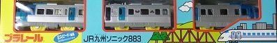 プラレール JR九州ソニック 883