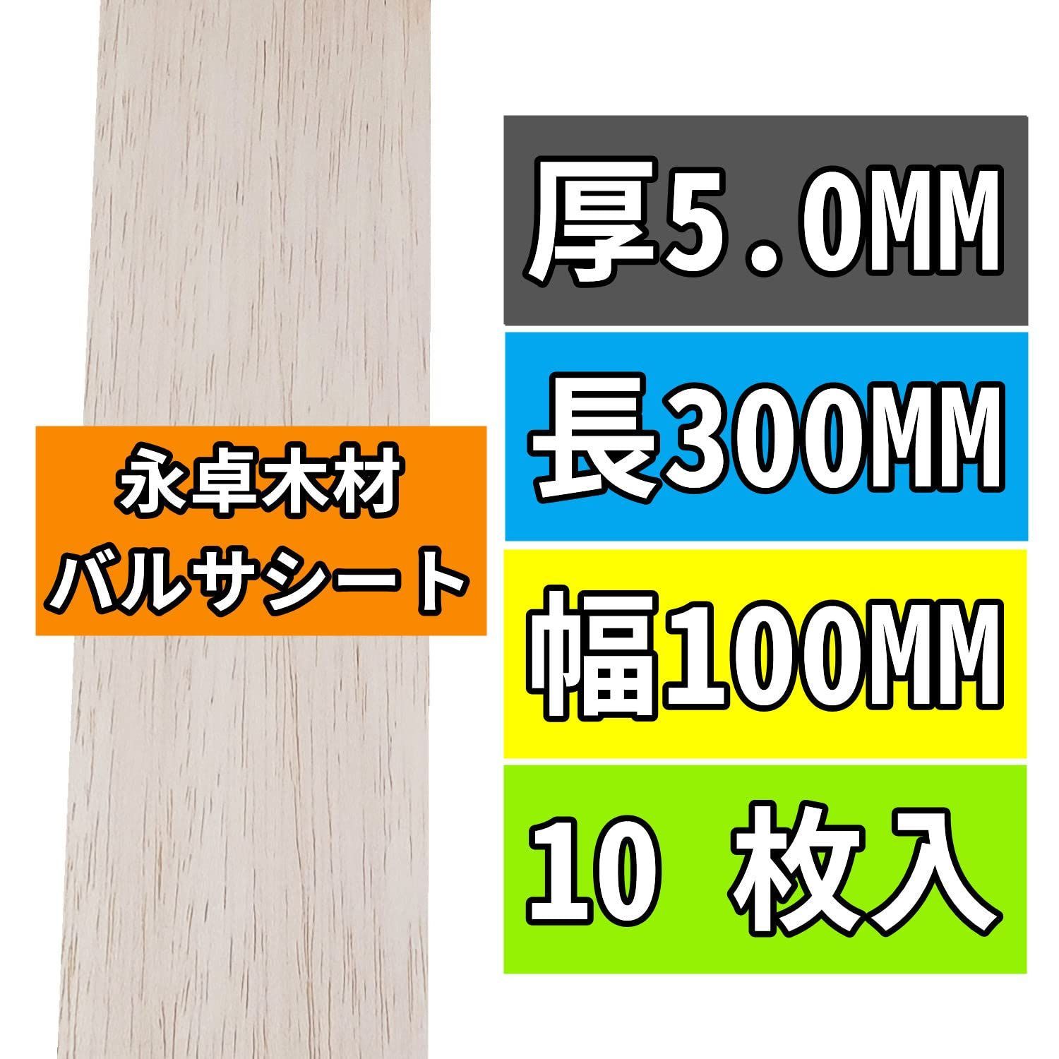 10枚 永卓木材 バルサ 材 1～10MM厚の5MM厚 長300mm 幅100mm バルサシート ホビー素材 BalsaWood Boards  YSC3005 - メルカリ