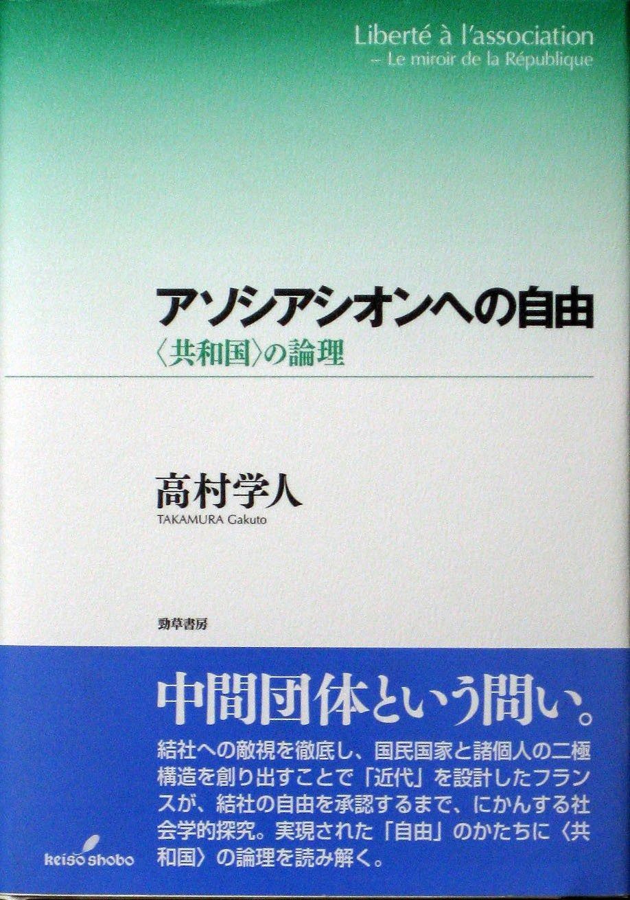 アソシアシオンへの自由