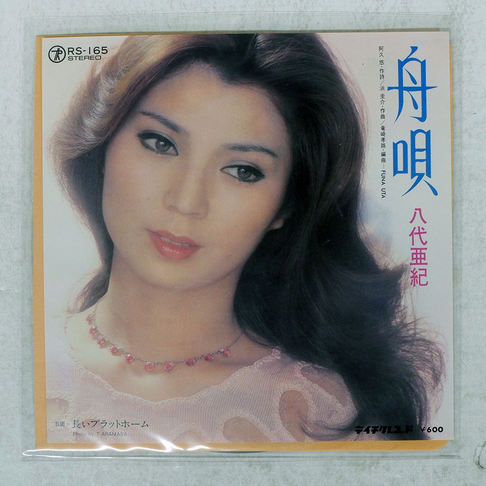 国内盤 八代亜紀/舟唄/TEICHIKU RS165 7 □ - メルカリ