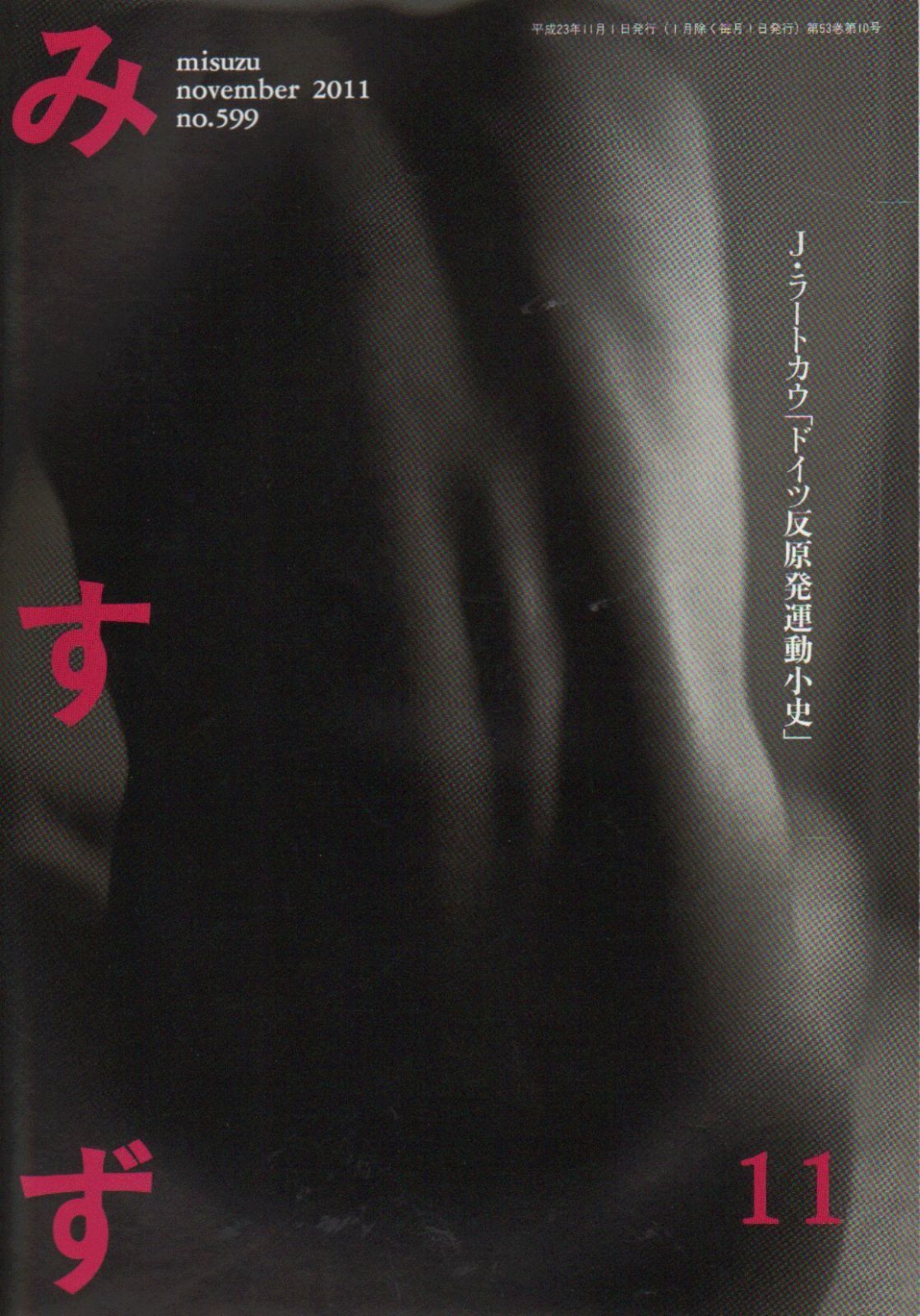 本 みすず 2011年 11月号 雑誌 | | |K0604-250527-0230 |B0064P32WI