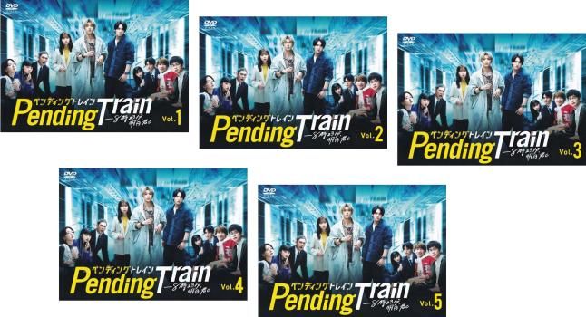 ペンディングトレイン-8時23分、明日 君と(5枚セット)第1話～第10話