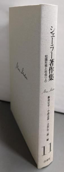 【中古】シェーラー著作集 (11) 知識形態と社会(上)新装復刊／シェーラー 著 ; 飯島宗享, 小倉志祥, 吉沢伝三郎 編／白水社 中古】シェーラー著作集 (11) 知識形態と社会(上)新装復刊