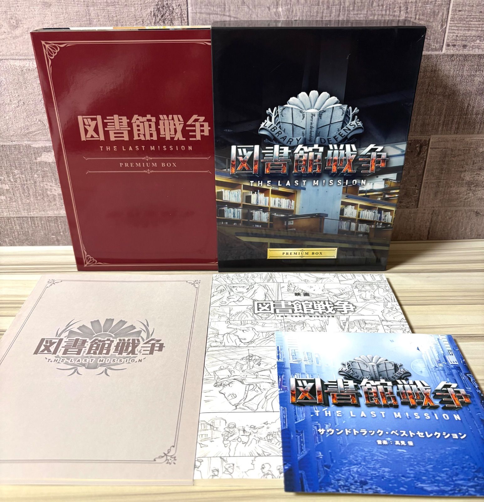 映画「図書館戦争 THE LAST MISSION」／プレミアムBOX(5枚組