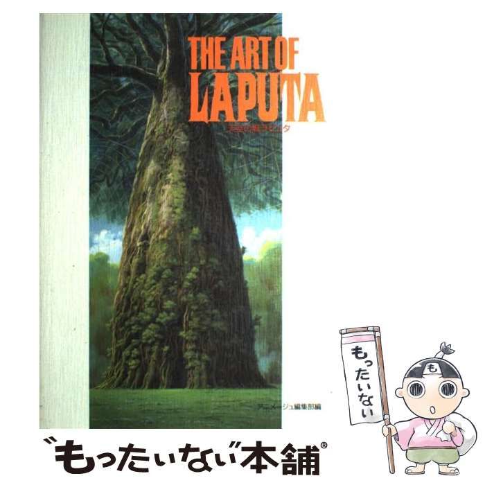 中古】 The art of Laputa (ジ・アート・シリーズ 7
