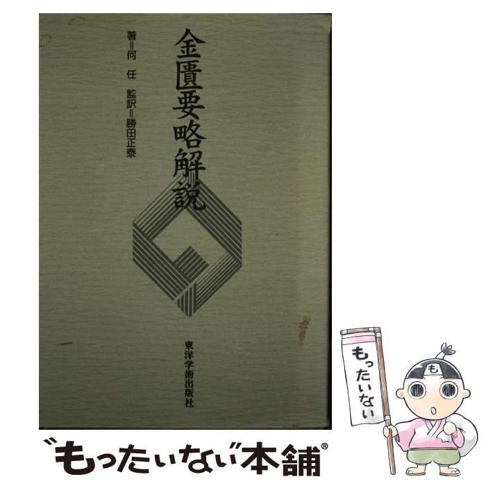 金匱要略講話(大塚敬節 主講 ; 日本漢方医学研究所 編) ⁄ 古本、