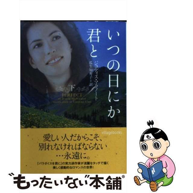 【中古】 いつの日にか君と 下 （ヴィレッジブックス） / ジュディス・マクノート、 瓜生 知寿子 / ヴィレッジブックス