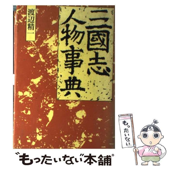 中古】 三国志人物事典 / 渡辺 精一 / 講談社 - メルカリ