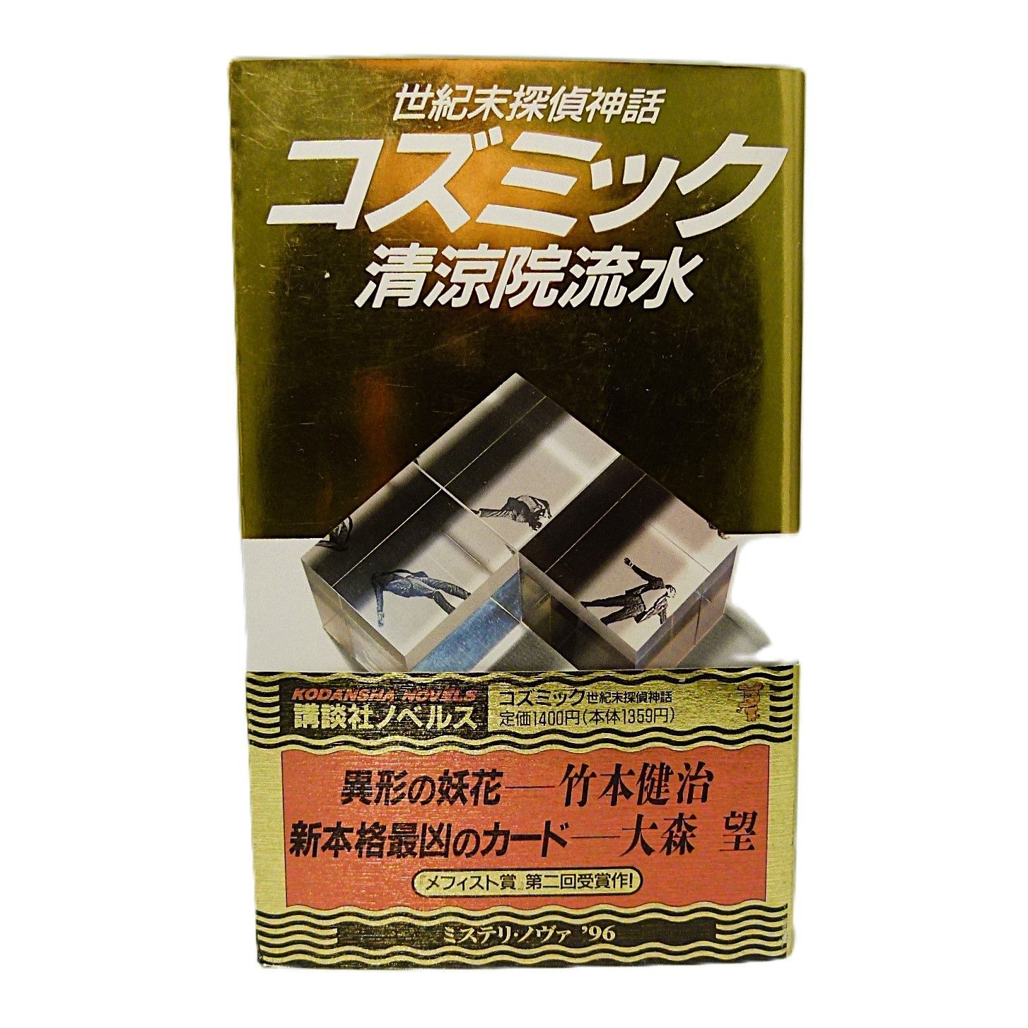 彩紋家事件 前編 (講談社ノベルス セA- 10) | 清涼院 流水 |本