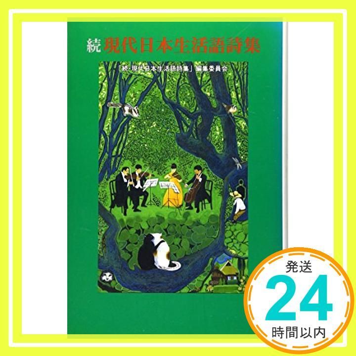 現代日本生活語詩集 続 単行本 続 現代日本生活語詩集 編集委員会_02