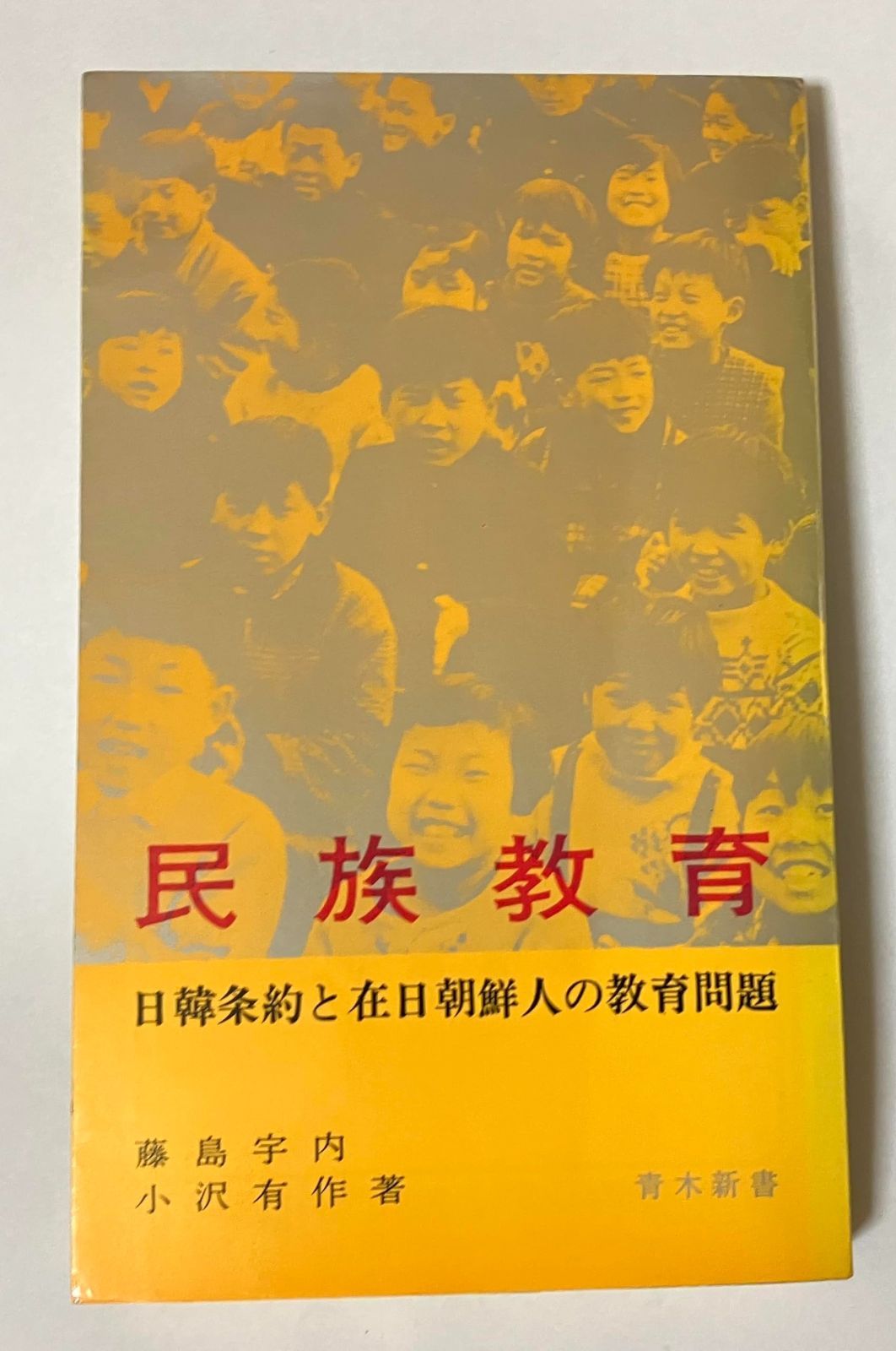 民族教育―日韓条約と在日朝鮮人の教育問題 1966年 青木新書
