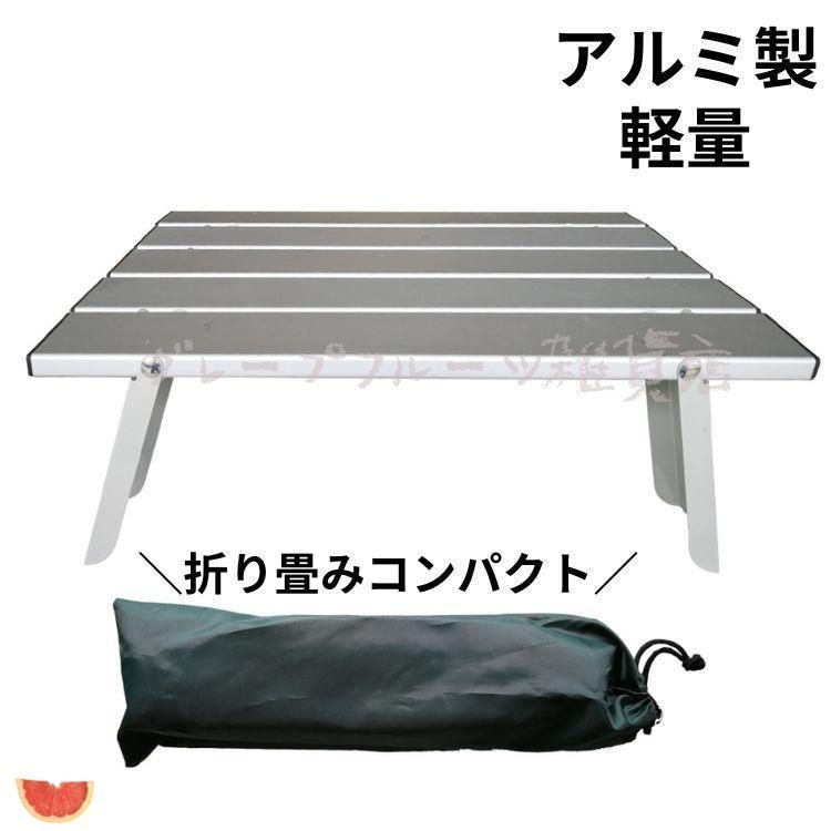 新品テーブル 折りたたみ ローテーブル アウトドア 軽量 安い