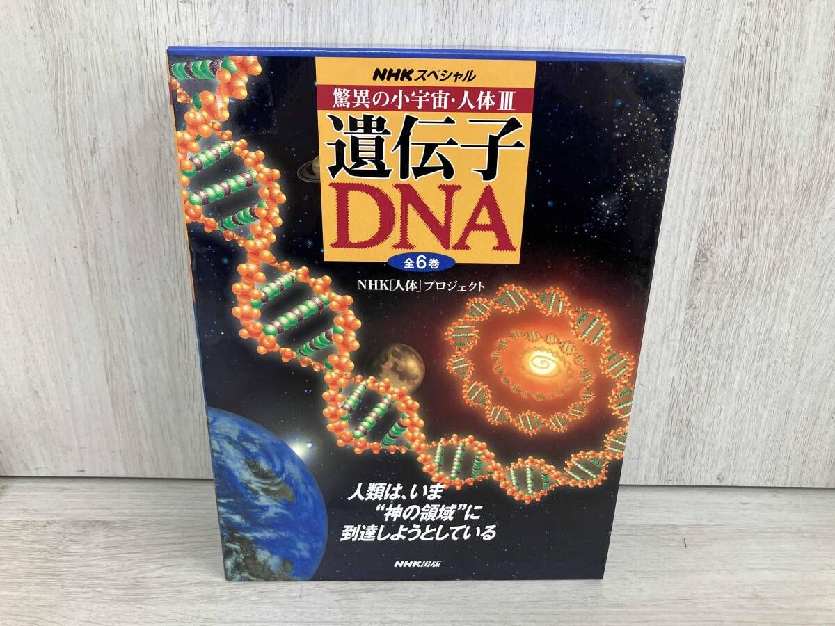 Nスペ 驚異の小宇宙 人体Ⅲ 遺伝子 全6巻セット Amazon.co.jp: NHKスペシャル 驚異の小宇宙 人体III 遺伝子~DNA