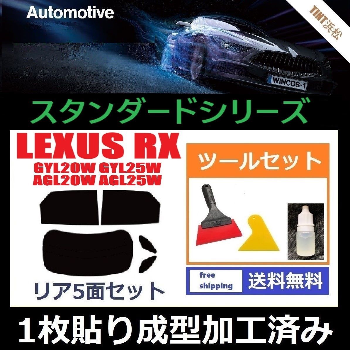 カーフィルム カット済み リアセット レクサスRX 20系 GYL20W GYL25W AGL20W AGL25W 【１枚貼り成型加工済みフィルム】WINCOS  ツールセット付き ドライ成型 - メルカリ