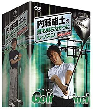 中古】内藤雄士の誰も知らなかったレッスン ～GOLF・ダ・ヴィンチ