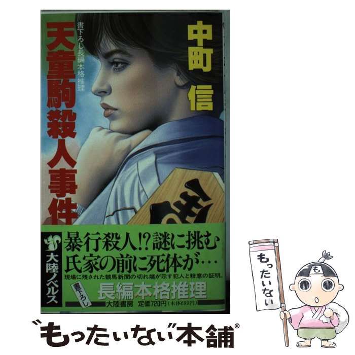 【中古】天童駒殺人事件／中町信 著／大陸書房 中古】 天童駒殺人事件 / 中町信 / 大陸書房