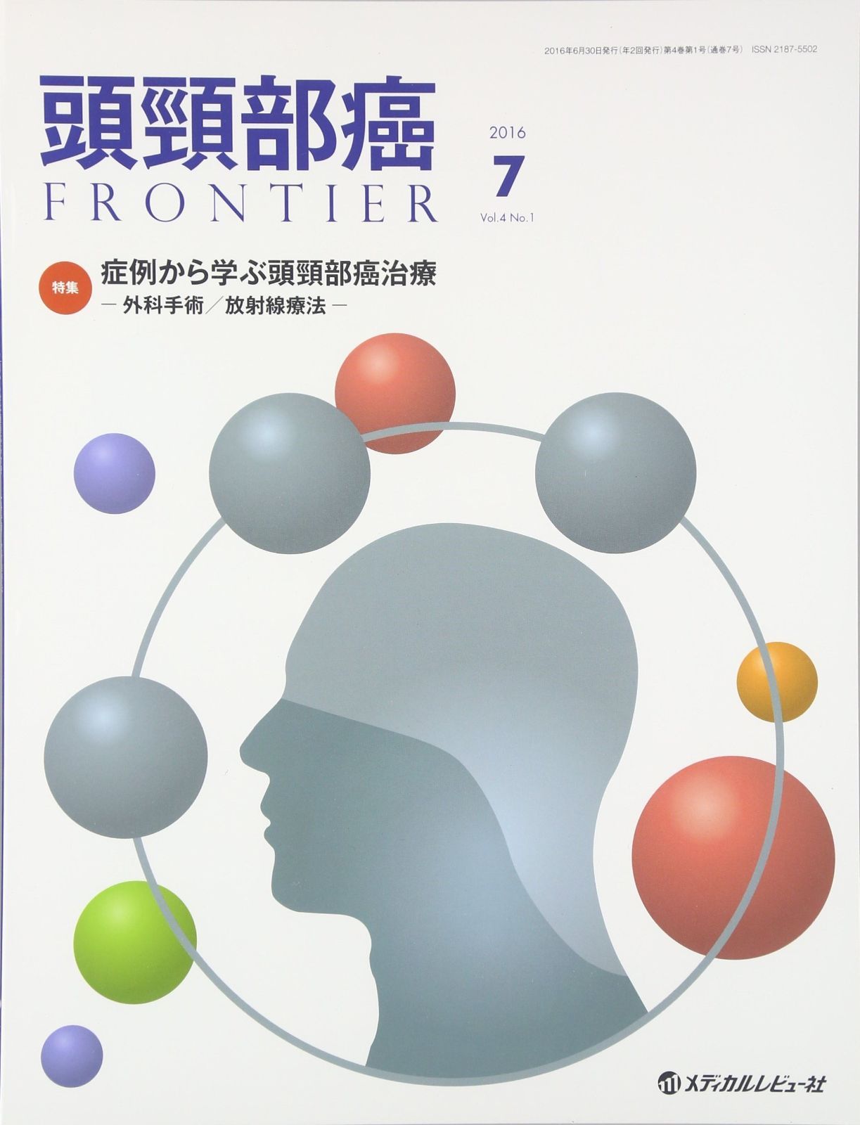 低価，HOT 頭頸部癌FRONTIER Vol.4No.1(2016 7) その他