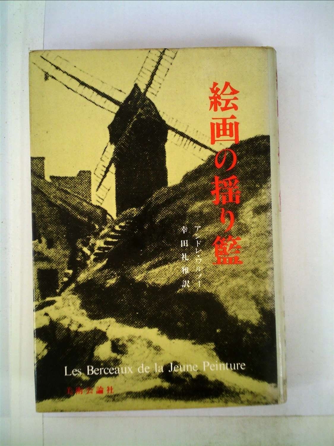 絵画の揺り籃 1981年