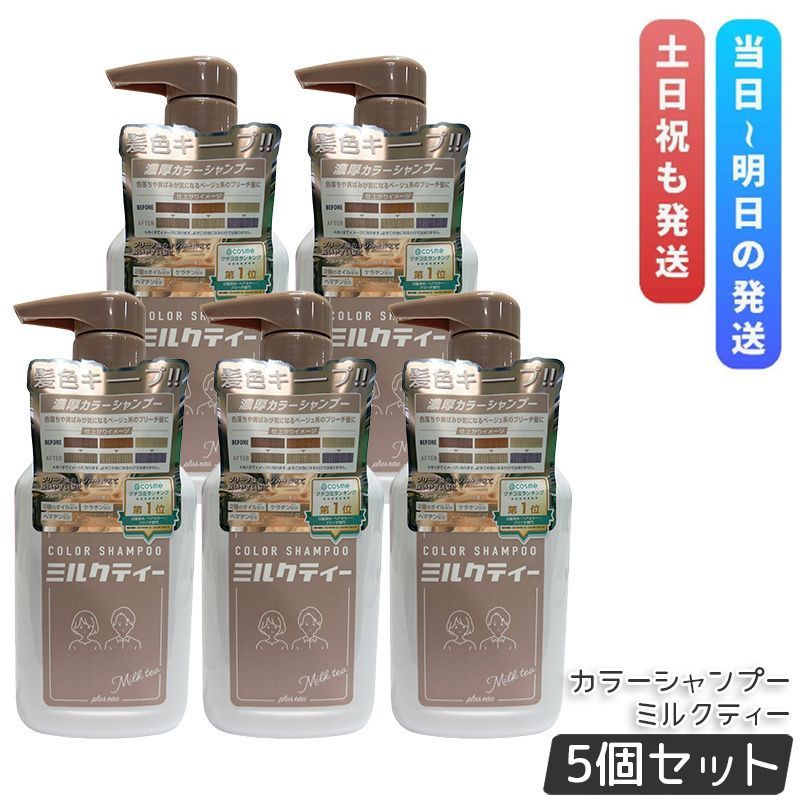 数量限定，品質保証 【5本セット】plus eau プリュスオー カラーシャンプー Milk Tea 280ml カラーシャンプー