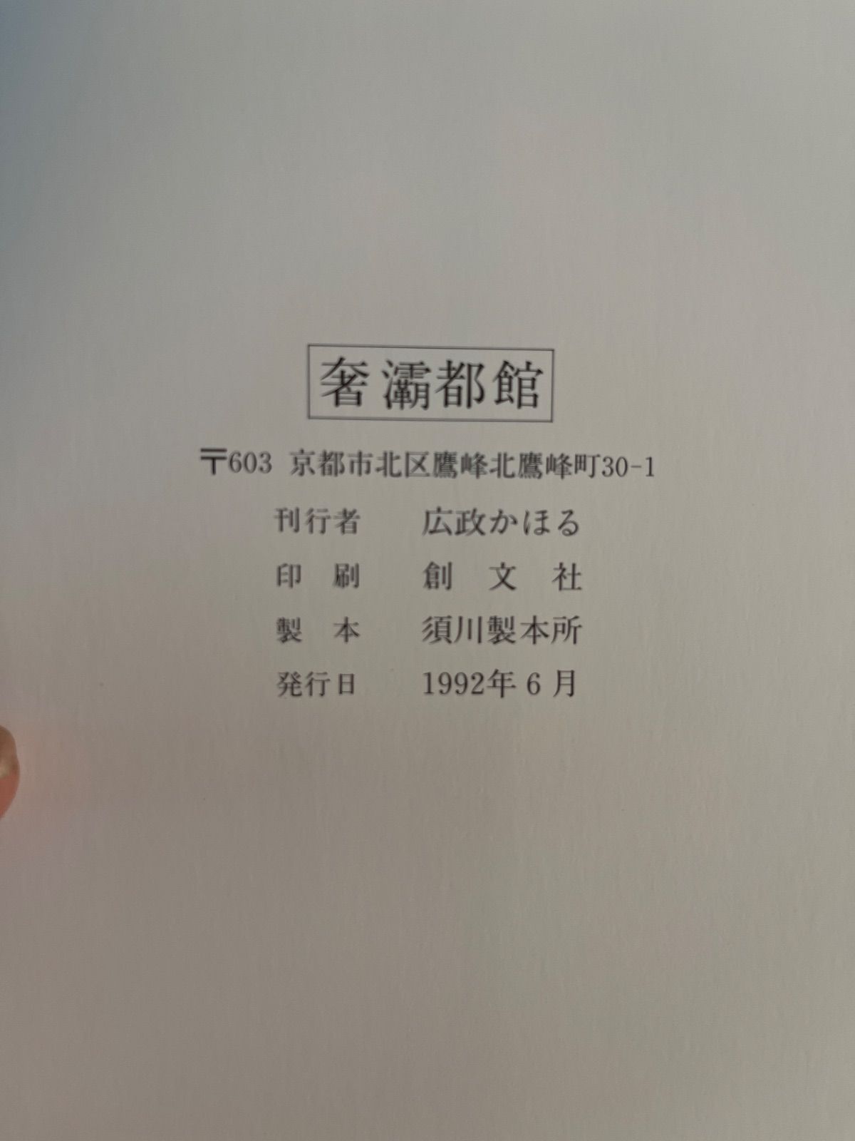 Franz von Bayros バイロス画集 第1集　奢霸都館　生田耕作 Franz von Bayros バイロス画集 第1集 奢霸都館 生田耕作 帯付き