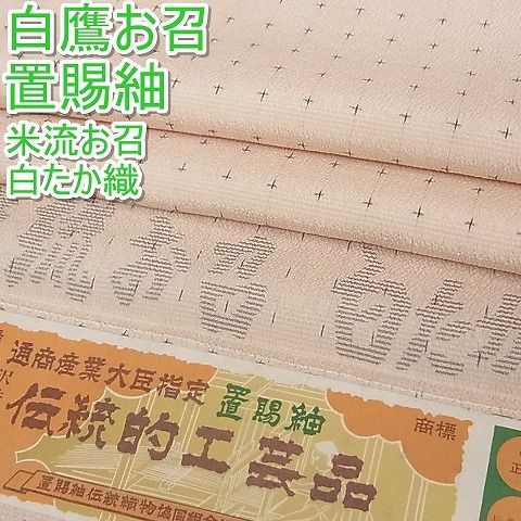 平和屋-こころ店□極上 白鷹お召 置賜紬 米琉お召 白たか織 十字絣