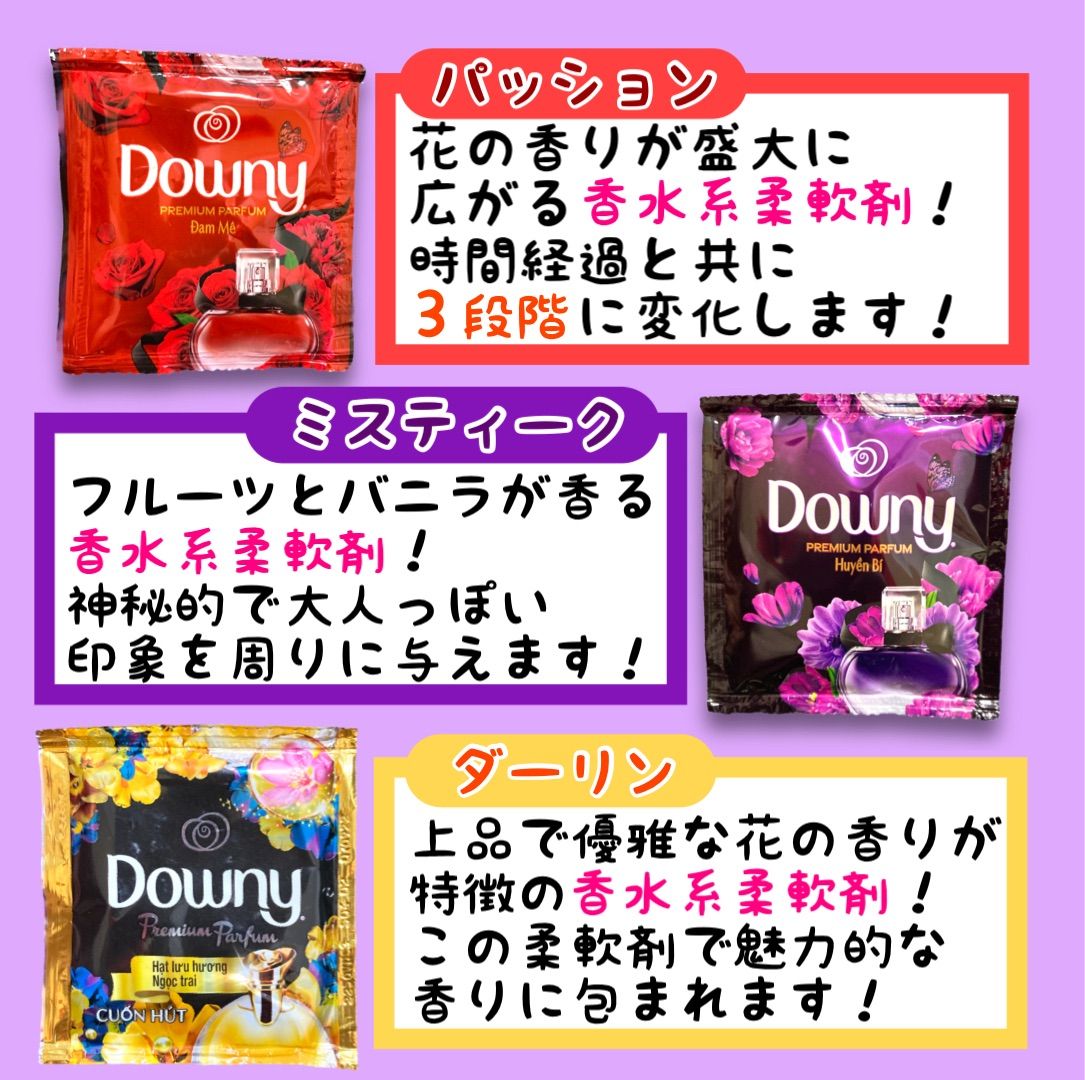 【種類指定可能！】ダウニー downy 6種類 6個入り アジアン ベトナム 柔軟剤 個包装 お試し