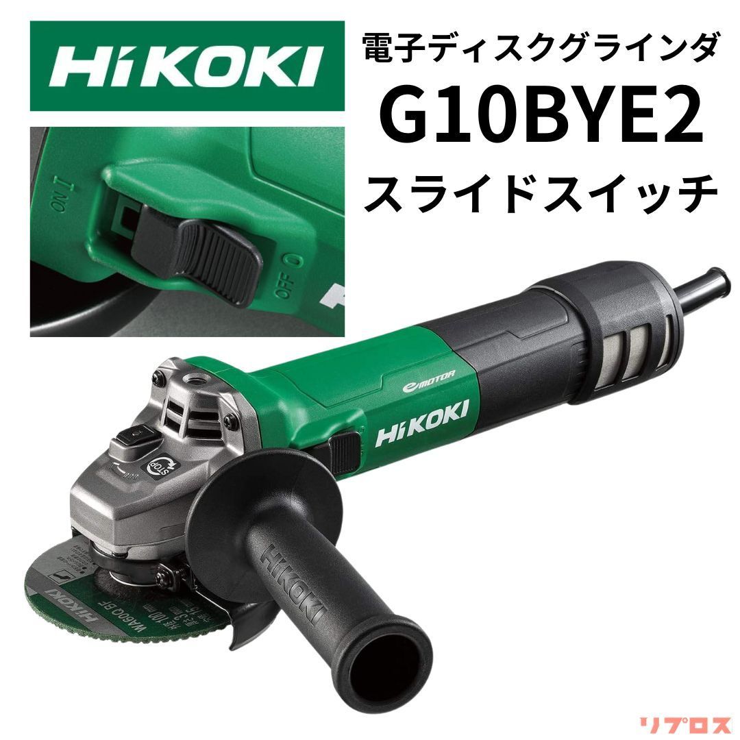 新品 ハイコーキ HiKOKI 電子ディスクグラインダ トイシ径100mm 100V仕様 ブレーキ付き スライドスイッチ 再起動防止機構搭載 G10BYE2 日立 電動工具 サンダー 切断 研磨 研削