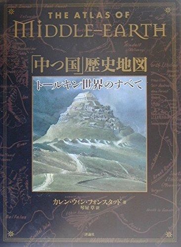 The Atlas of Middle-Earth 「中つ国」歴史地図 ― トールキン世界のすべて