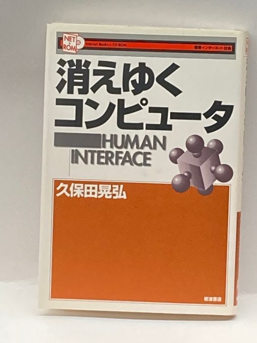 消えゆくコンピュータ (叢書インターネット社会) 岩波書店 久保田 晃弘