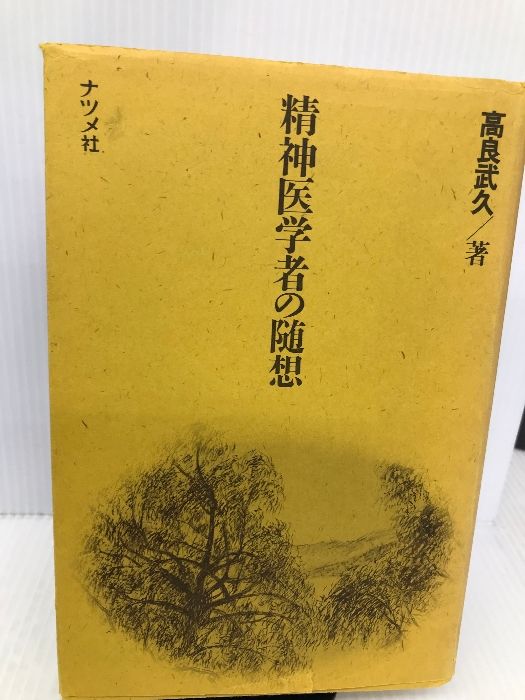 精神医学者の随想 ナツメ社 高良 武久