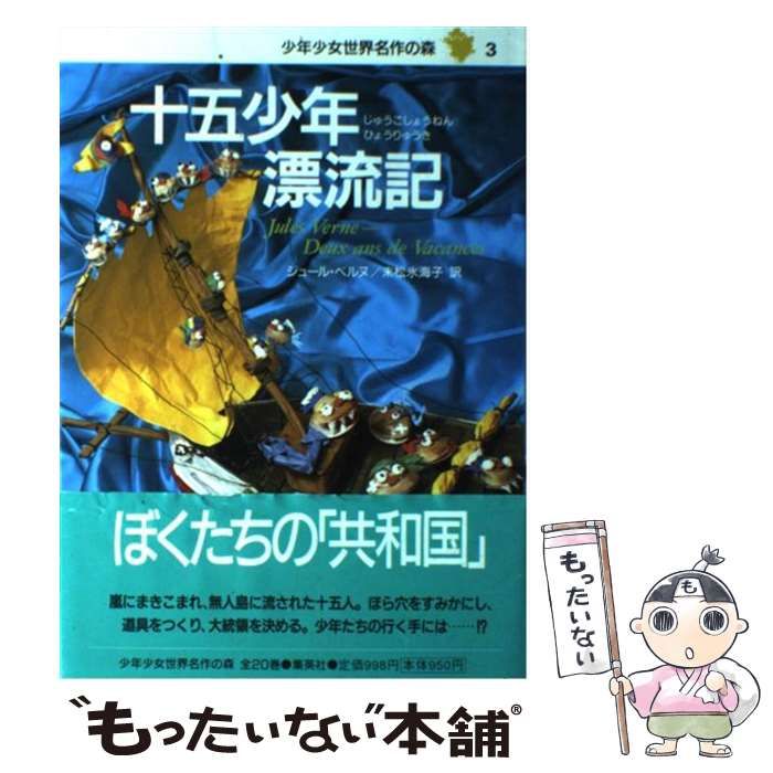 中古】 少年少女世界名作の森 3 十五少年漂流記 / Verne Jules、末松 