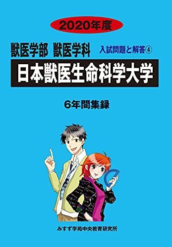 日本獣医生命科学大学 (2020年度) (獣医学科入試問題と解答) みすず学苑中央教育研究所 日本獣医生命科学大学 (2020年度) (獣医学科入試問題と解答