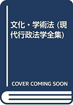 オープニング 大放出セール 中古】 文化・学術法 (現代行政法学全集) 仏教