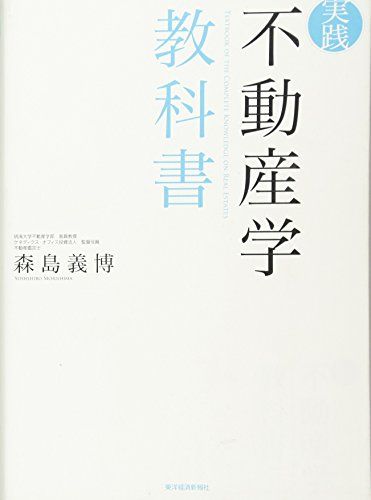 実践不動産学教科書／森島 義博