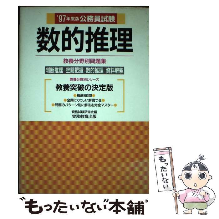 【中古】 公務員試験 数的推理 ’97年度版 （教養分野別問題集） / 資格試験研究会 / 実務教育出版