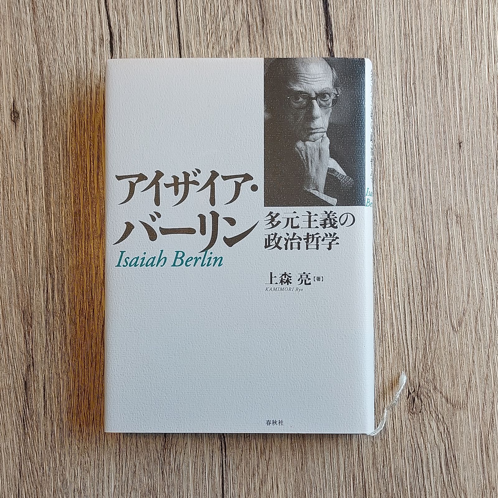 アイザイア・バーリン 多元主義の政治哲学 上森亮 - BOOKS NAKAYA