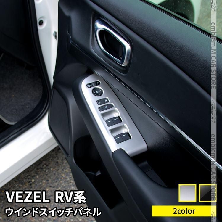 新型ヴェゼル RV パーツ ウインドスイッチパネル 4P 選べる2 インテリアパネル 内装 VEZEL e HEV
