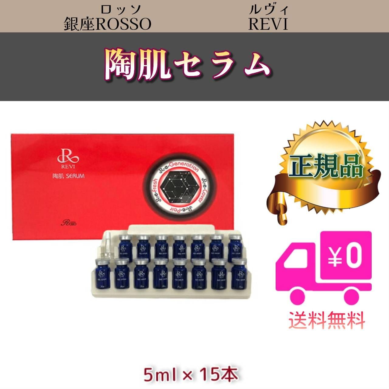 REVI ルヴィ 陶肌セラム（延髄幹細胞美容液5ml）7本セット REVI