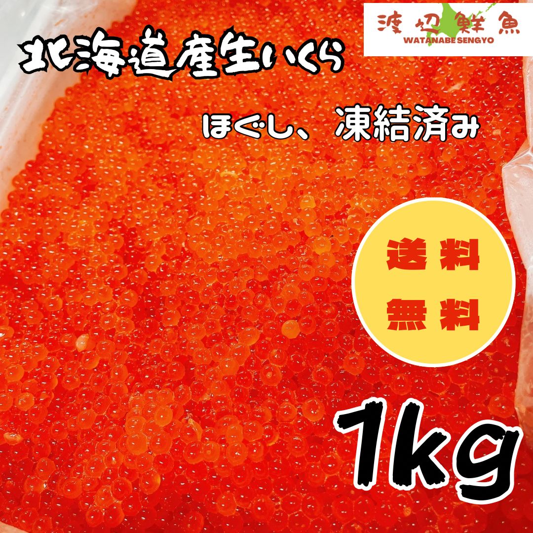 いくら 商品 北海道産 売れてますのでお急ぎ下さい いくら 生筋子 ほぐし 凍結済み 秋鮭 1kg