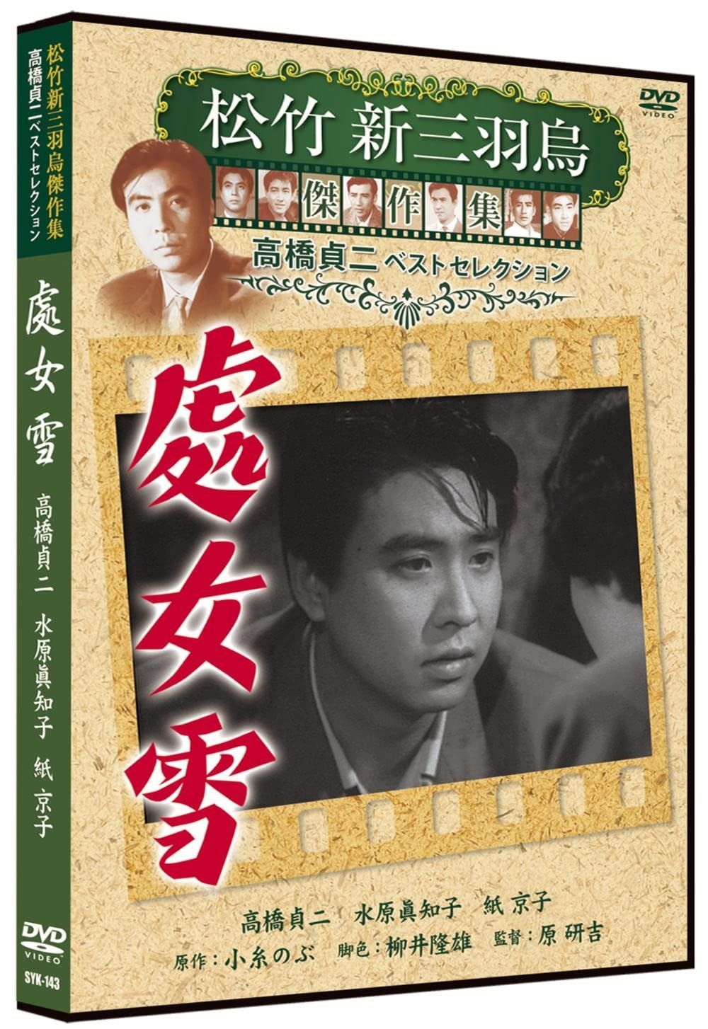 Amazon.co.jp: 晴れた日に 松竹新三羽烏傑作集 SYK-144 [DVD