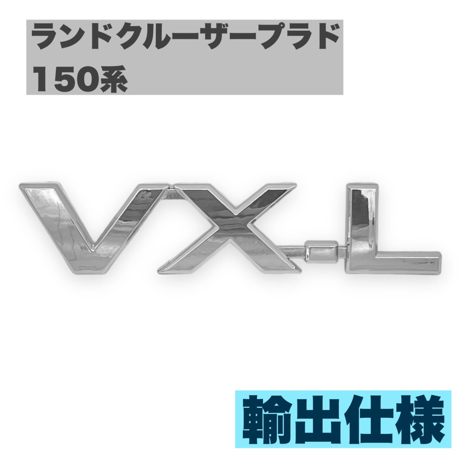 新品送料無料】ランドクルーザープラド150系用 エンブレム VX-L トヨタカスタム 外装パーツ 輸出仕様 純正サイズ VXL 150プラド -  メルカリ