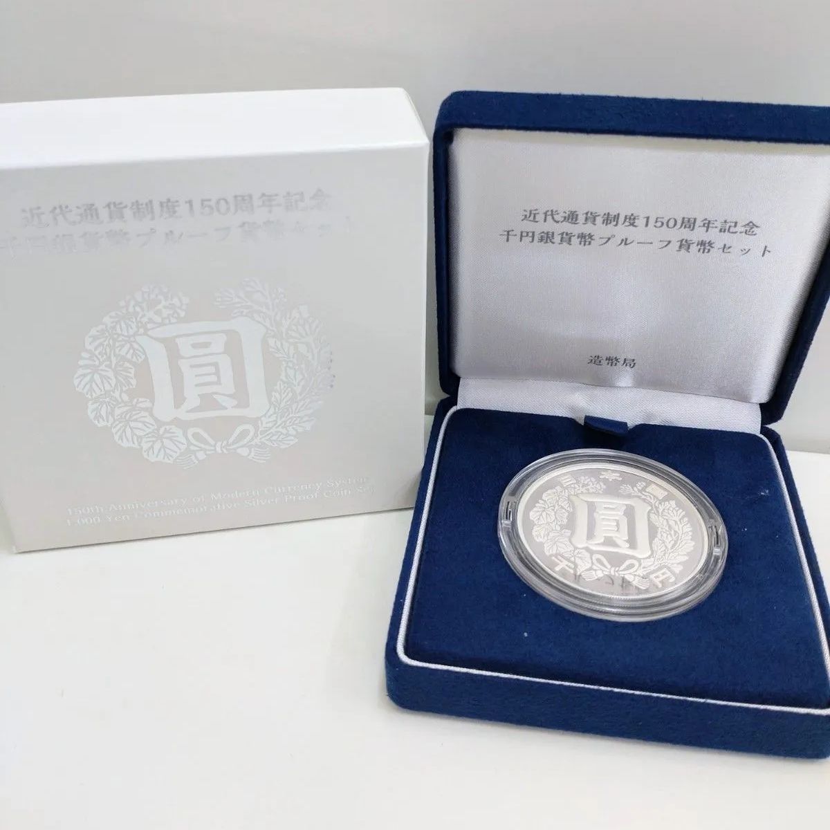 近代通貨制度150周年記念 千円銀貨幣 プルーフ 貨幣セット