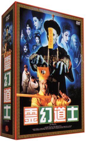 霊幻道士 DVD 全巻 （4+5+5）全14巻セット ラム・チェイン （霊