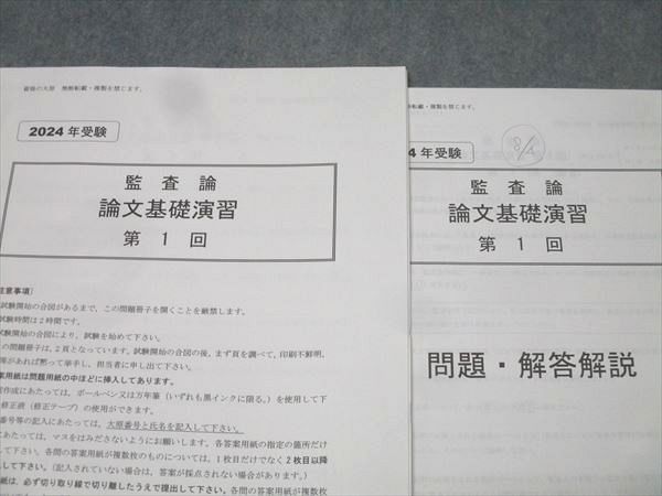 資格の大原 公認会計士講座 監査論 論文基礎/応用/直対演習 第1〜4回 2024年合格目標 テスト計12回 状態良い 024M4D 資格の大原 公認会計士講座 監査論 論文基礎/応用/直対演習 第1